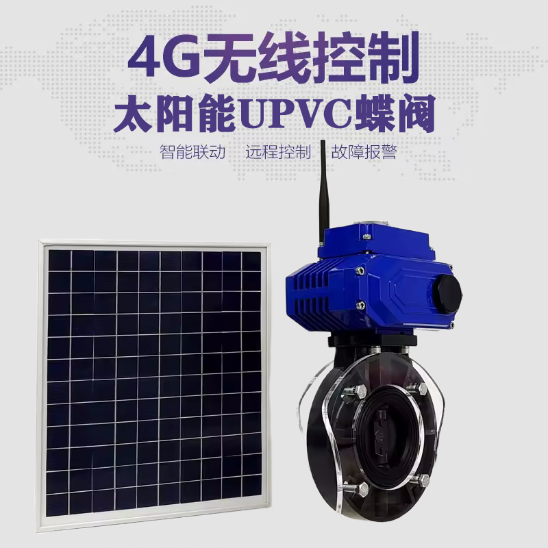 汨罗皓久 无线太阳能远程控制蝶阀 光伏板发电 精准控制 开关迅速 农田灌溉